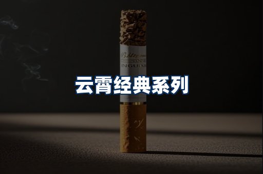 云霄香烟系列